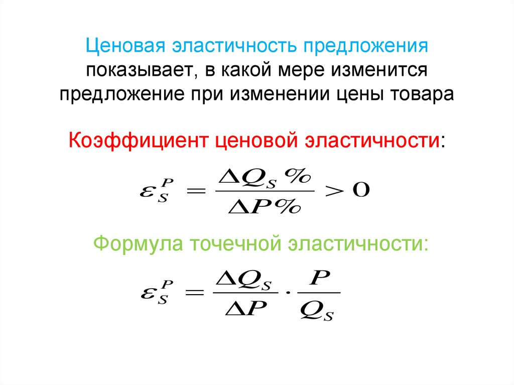 Ценовая эластичность товара. Коэффициент эластичности предложения формула. Эластичность предложения формула. Коэффициент ценовой эластичности предложения формула. Формула ценовой эластичности предложения.