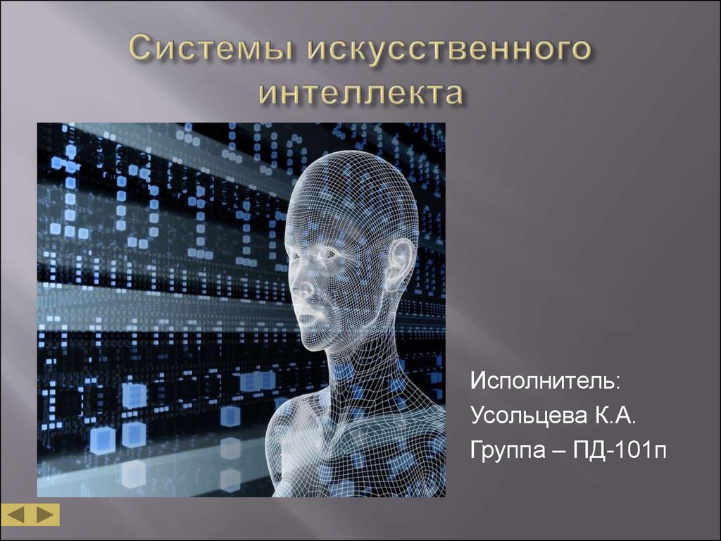 1 проблема искусственного интеллекта. Системы искусственного интеллекта. Концепция искусственного интеллекта. Искусственный интеллект презентация. Разработка искусственного интеллекта.