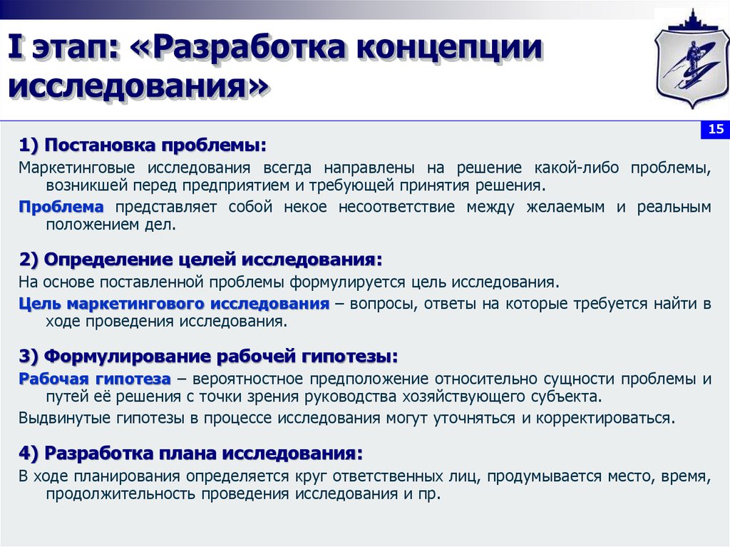 Разработка методики объект исследования. Этапы маркетингового исследования проблемы. Проблематика маркетинговых исследований. Формулировка проблемы маркетингового исследования. 1 Этап маркетинговых исследований.