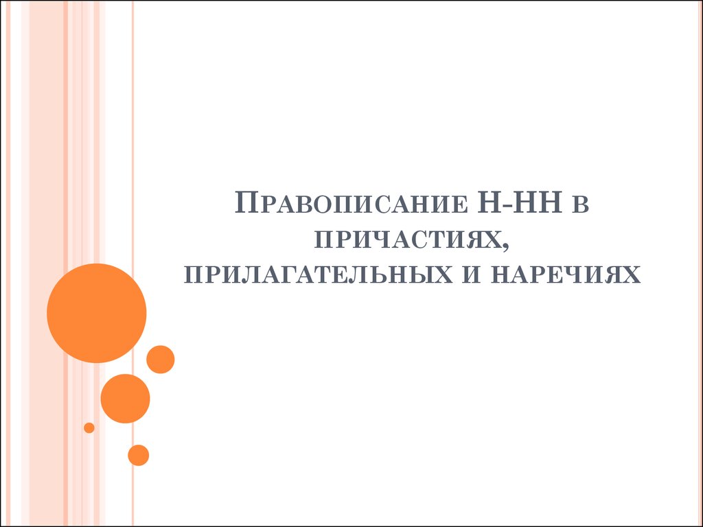 Правописание Н-НН в причастиях, прилагательных и наречиях - презентация  онлайн