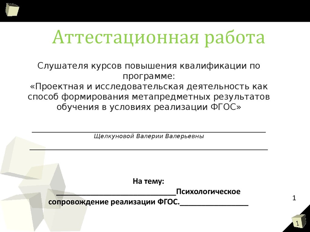 Аттестационные работы психологов