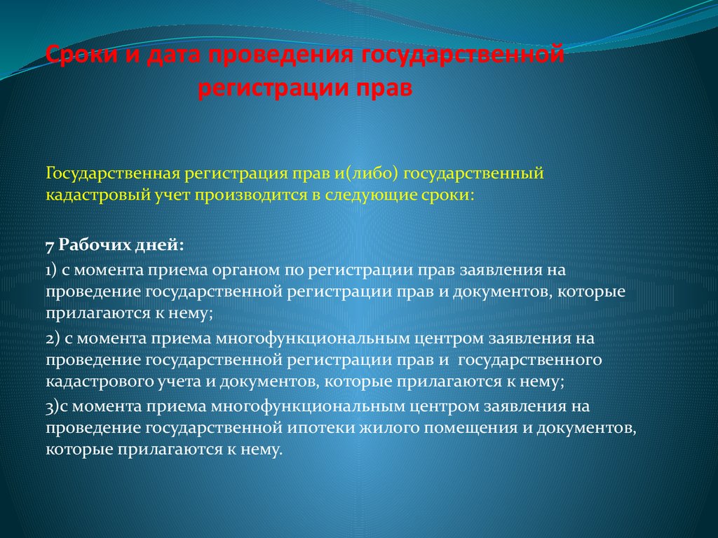 Проведение государственной. Дата гос регистрации. Картинки рекомендации государственной регистрации прав. Датой государственной регистрации прав является. Основной целью государственной регистрации прав является.