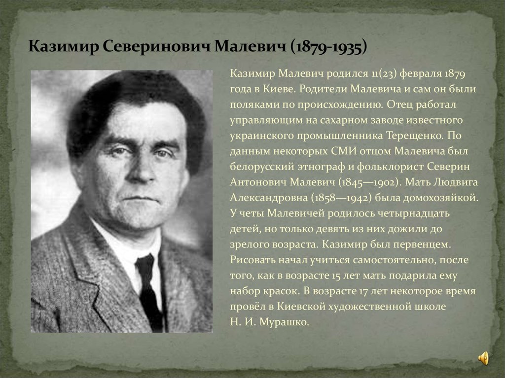 Казимир Северинович Малевич (1879-1935)