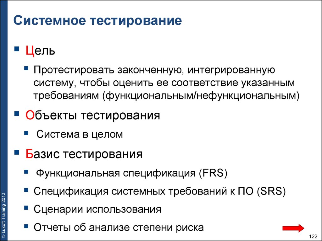 Тестирование область тестирования. Системное тестирование. Системноеое тестирование это. Системное тестирование пример. Цель системного тестирования.