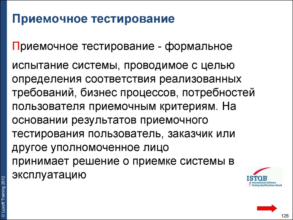 Тест основания. Приемочное тестирование. Тестирование бизнес процессов. Виды приемочного тестирования. Приемочное тестирование пример.