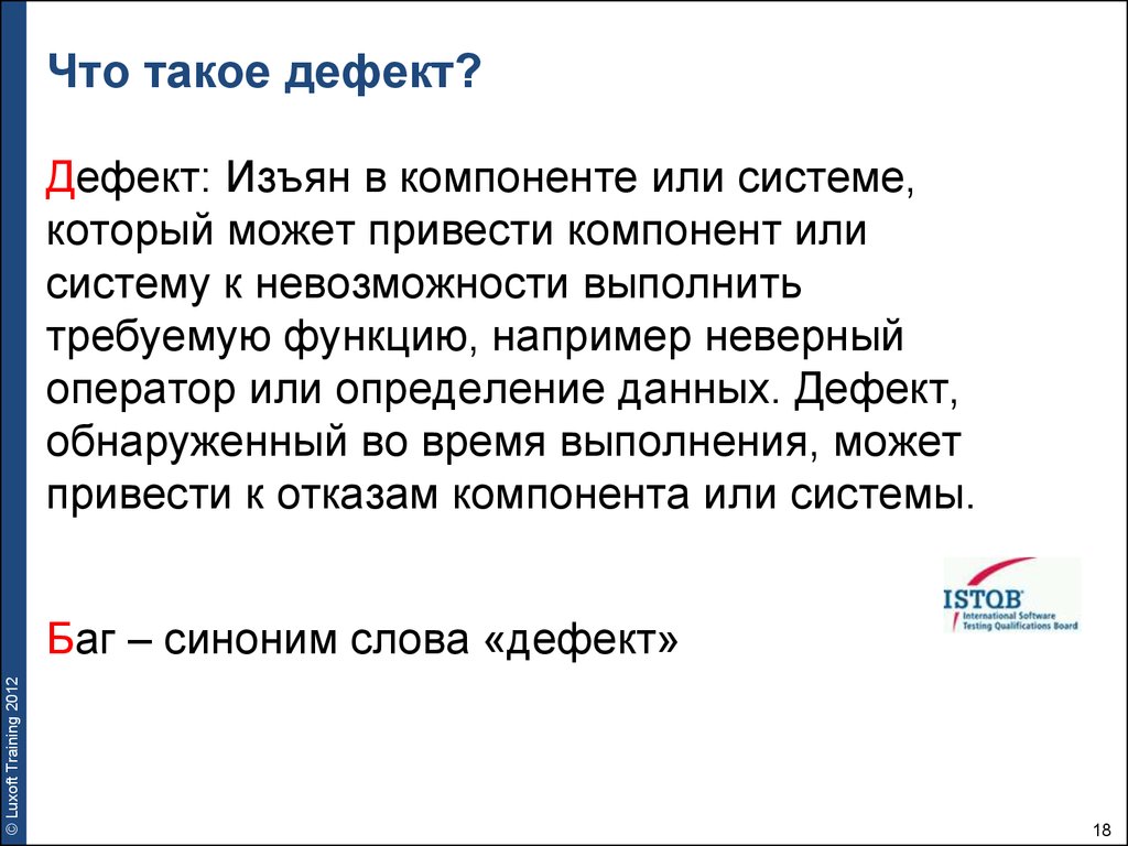 Слово дефект. Дефект. Дефект в тестировании это. Что означает термин «дефект»?. Дать определение понятию дефект.