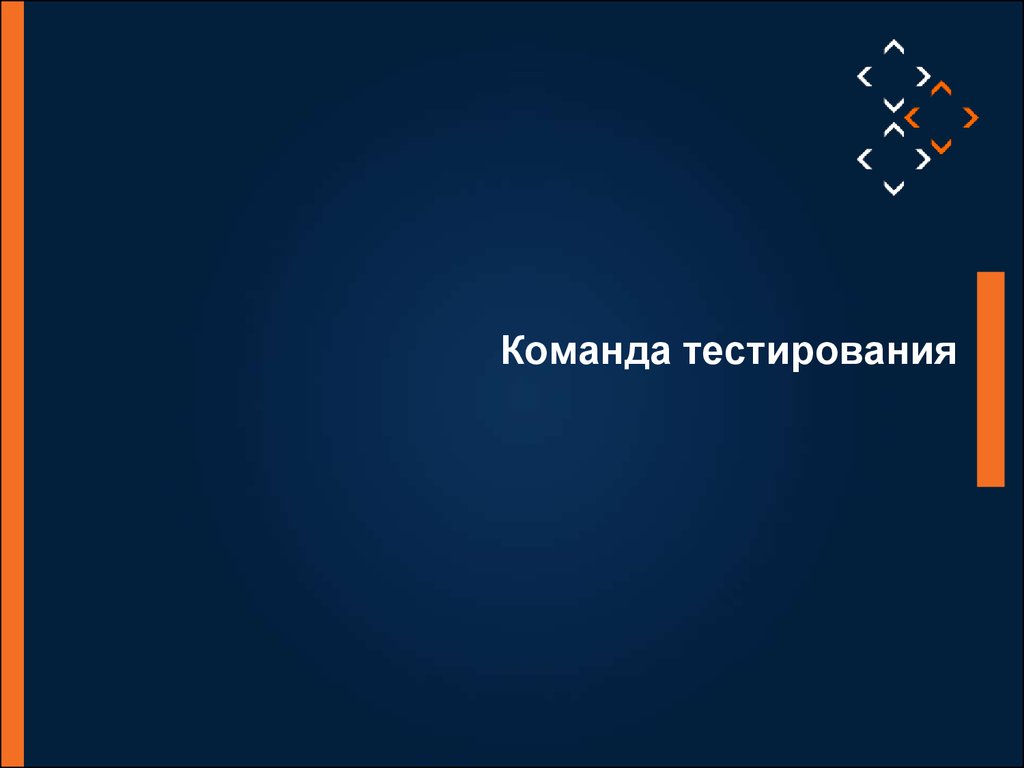 Команда тестирования. Куликов основы тестирования. Команды тест 3