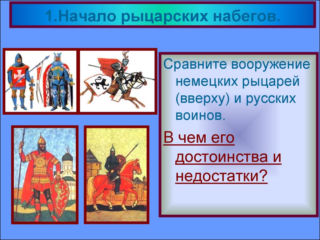 Борьба с крестоносцами 6 класс. Сравните вооружение русских. Вооружение воинов древнерусских монгольских рыцарей-крестоносцев. Вооружение воинов рыцарей крестоносцев описание. Сравнение немецкого рыцаря и русского воина.