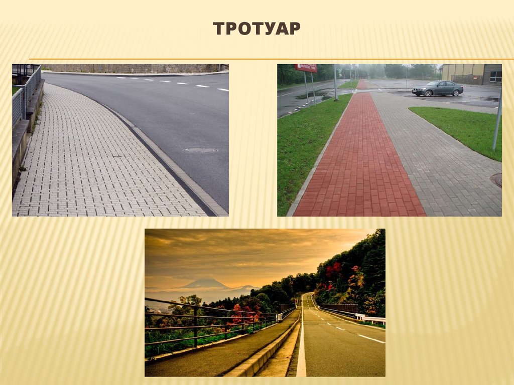 Как определить тротуар. Тротуар это элемент дороги. Тротуар и обочина. Тротуар на разделительной полосе. Тротуары на обочине дороги.