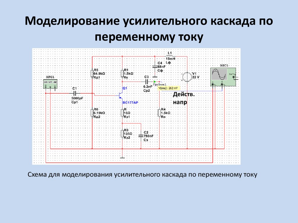 Расчет и моделирование усилителя - презентация онлайн