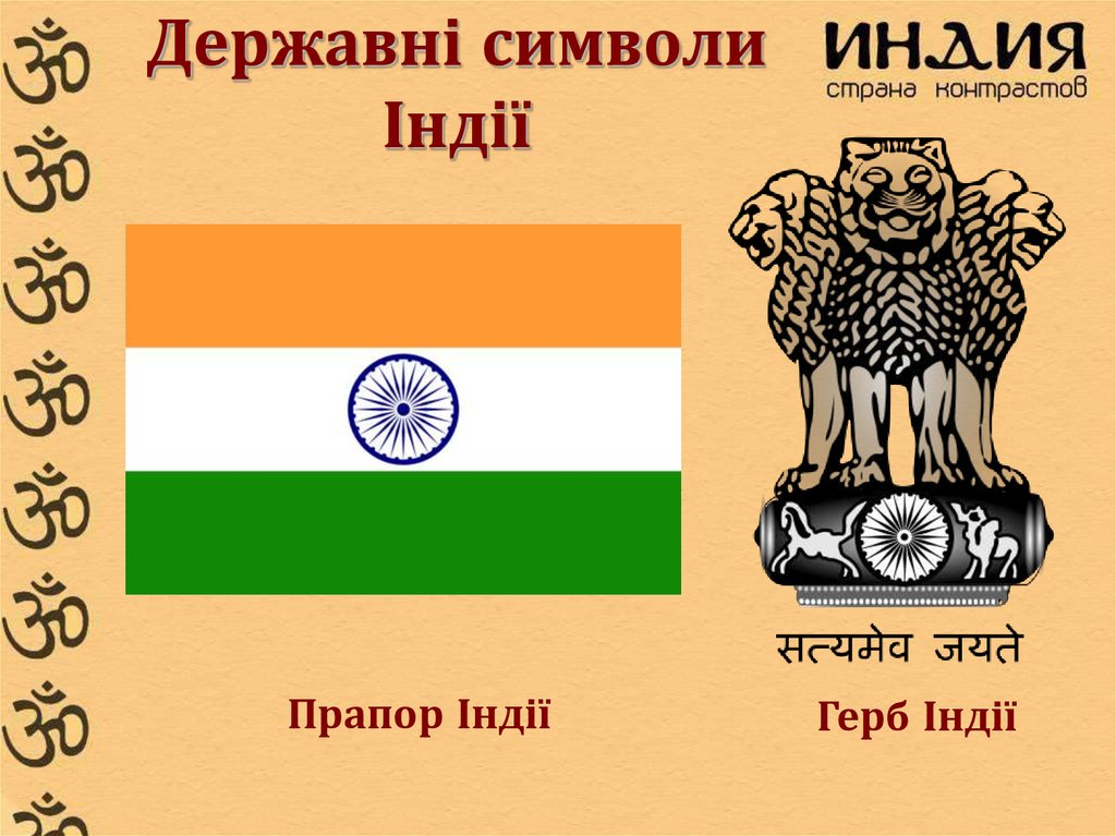 Державні символи Індії