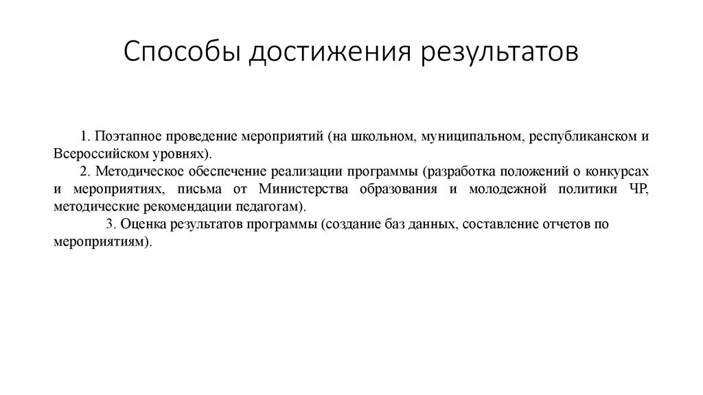 Метод достижения определенных результатов