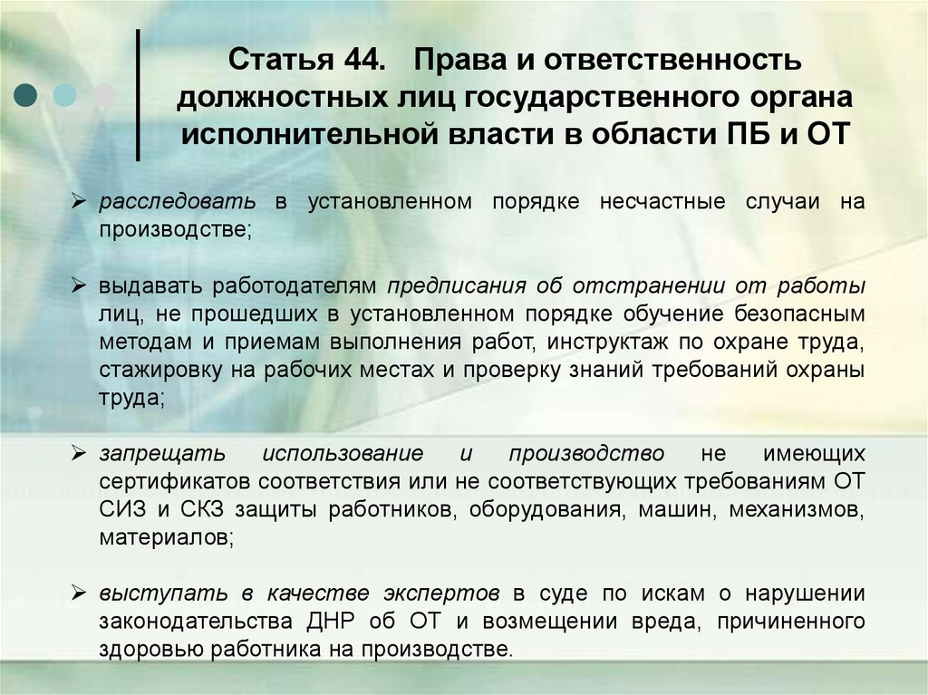 Статья 44 б. Обязанности должностных лиц. Статья 44. Уровень ответственности должности. Обязанности должностных лиц Новгорода.