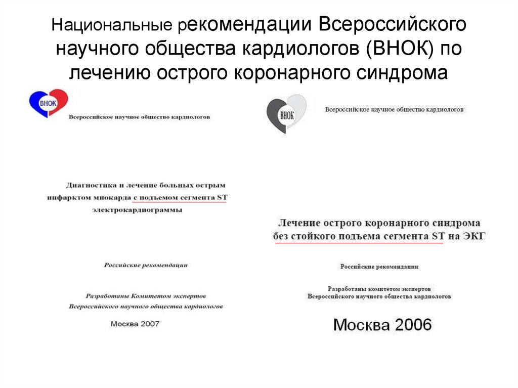 Национальные рекомендации Всероссийского научного общества кардиологов (ВНОК) по лечению острого коронарного синдрома