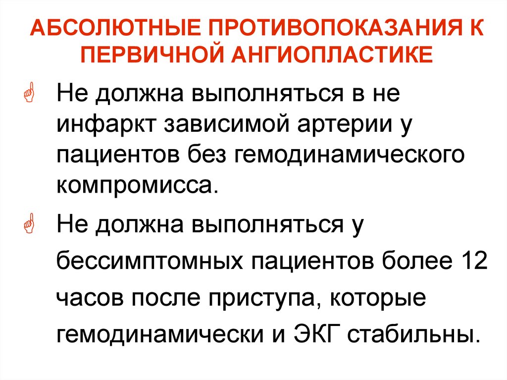 Стентирование противопоказания. Показания и противопоказания к баллонной ангиопластике. Баллонная ангиопластика противопоказания. Абсолютные противопоказания. Противопоказания к первичному шву.