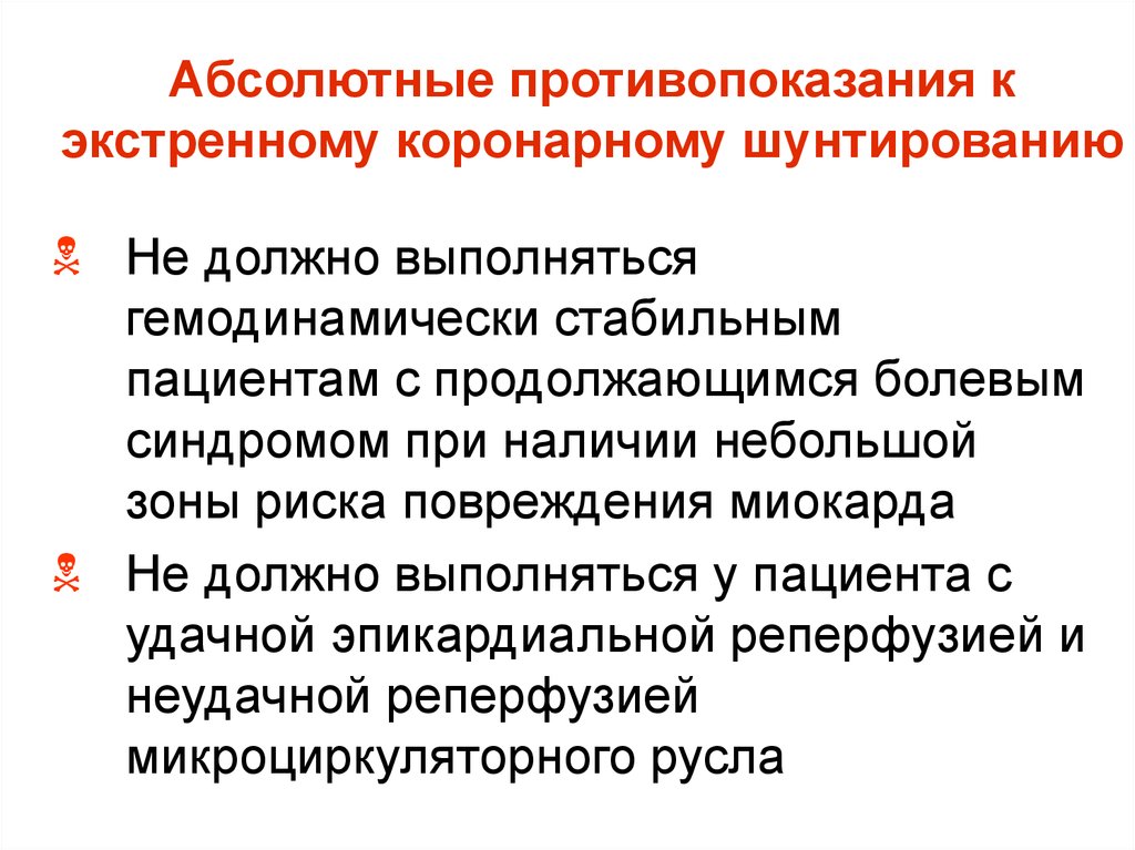 Абсолютные противопоказания. Абсолютные противопоказания к оперативному вмешательству. Противопоказания к оперативному лечению. Абсолютных противопоказаний к оперативному. Абсолютных противопоказаний к оперативному лечению нет.