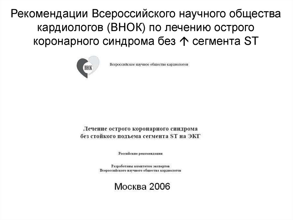 Рекомендации Всероссийского научного общества кардиологов (ВНОК) по лечению острого коронарного синдрома без  сегмента ST