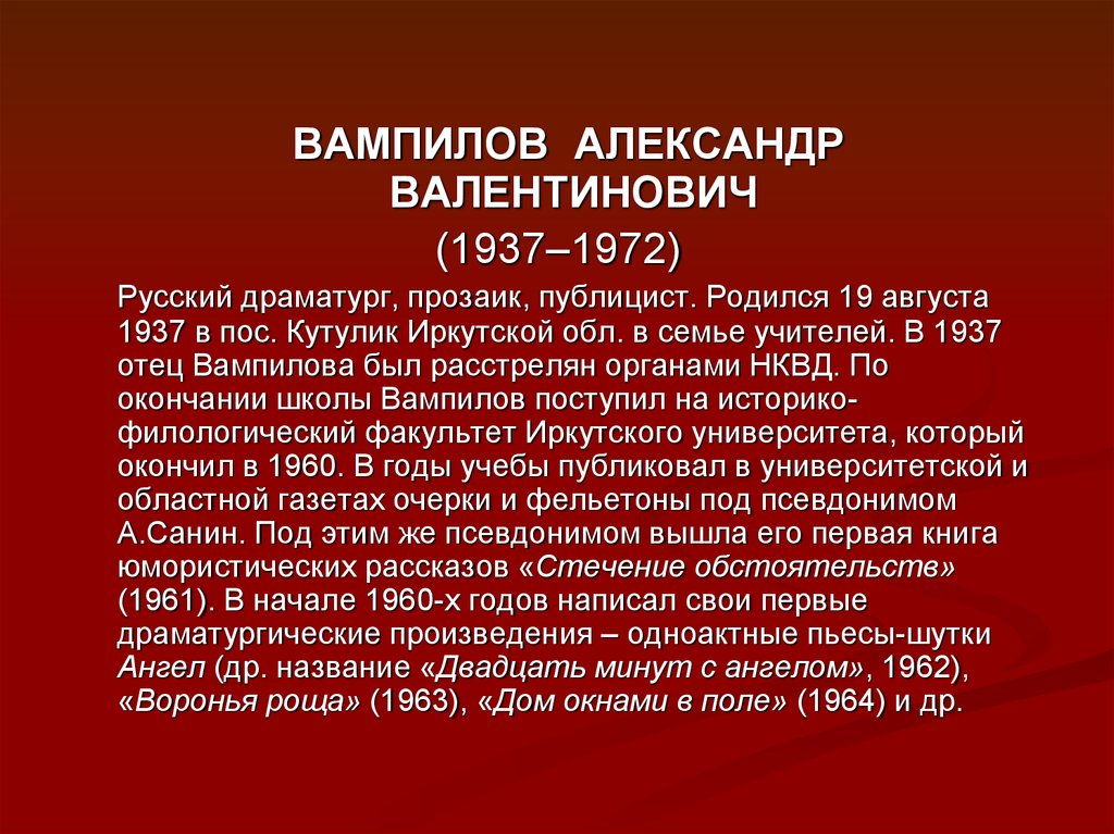 Презентация о вампилове