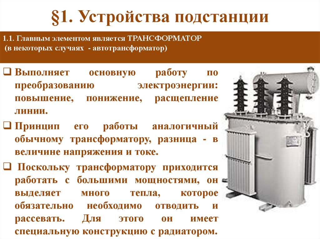 В основе действия трансформатора лежит. Автотрансформаторы конструкция и принцип действия. Трансформатор и автотрансформатор. Автотрансформатор на подстанции. Устройство силового автотрансформатора.