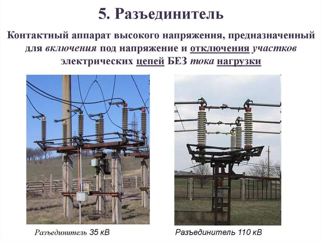 Отделители и разъединители презентация