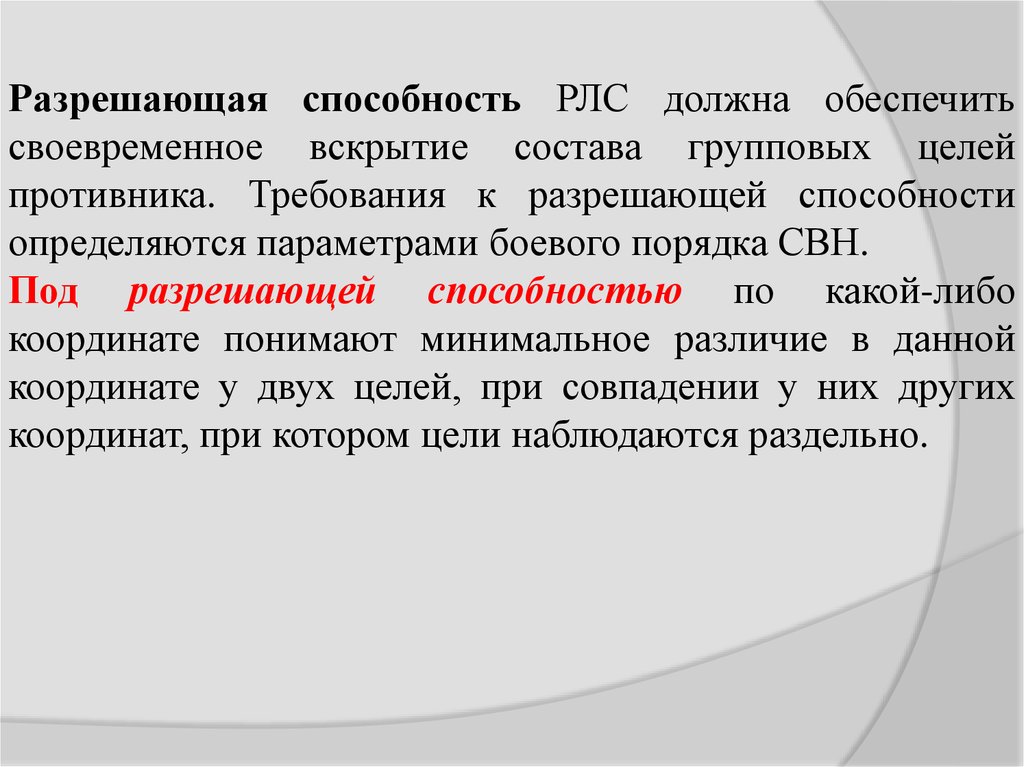 Цели противников. Повышение разрешающей способности РЛС. Разрешающая способность радиолокатора. Разрешающая способность радарных систем. Наименьшую разрешающую способность обеспечивают.