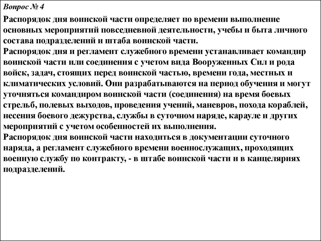 Конспект обязанности. Учёбы и быта личного состава подразделений. Действия суточного наряда по исполнению распорядка дня. Обязанности инструктора штаба войсковой части.