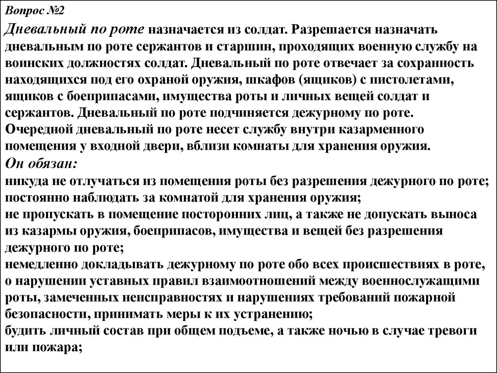 Обязанности дежурного по роте при пожаре. Обязанности невольного. Обязанности дневального. Обязанности дневального по роте. Устав обязанности дневального.