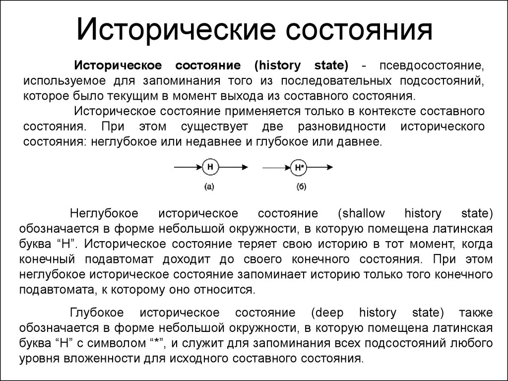 Исторические состояние. Исторического состояние. Состояние History. Символ составного состояния. Псевдосостояние.