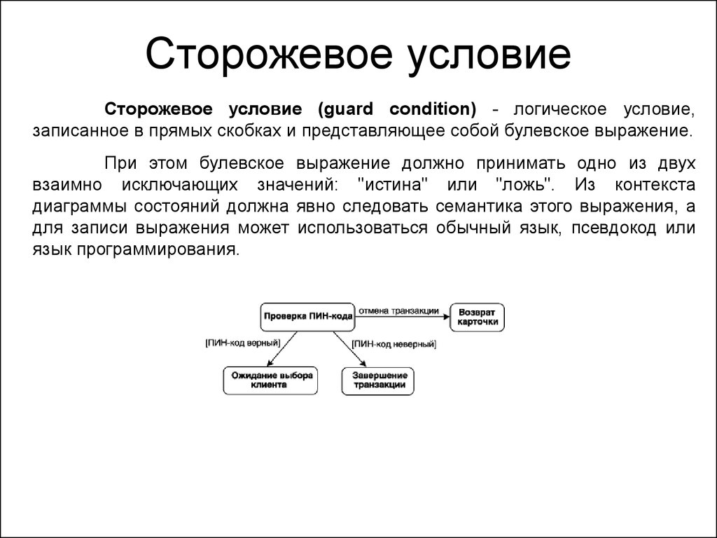 Условие перехода. Сторожевое условие uml. Сторожевое условие на диаграмме состояний. Сторожевое условие записывается в... Сторожевого условия на диаграмме uml.