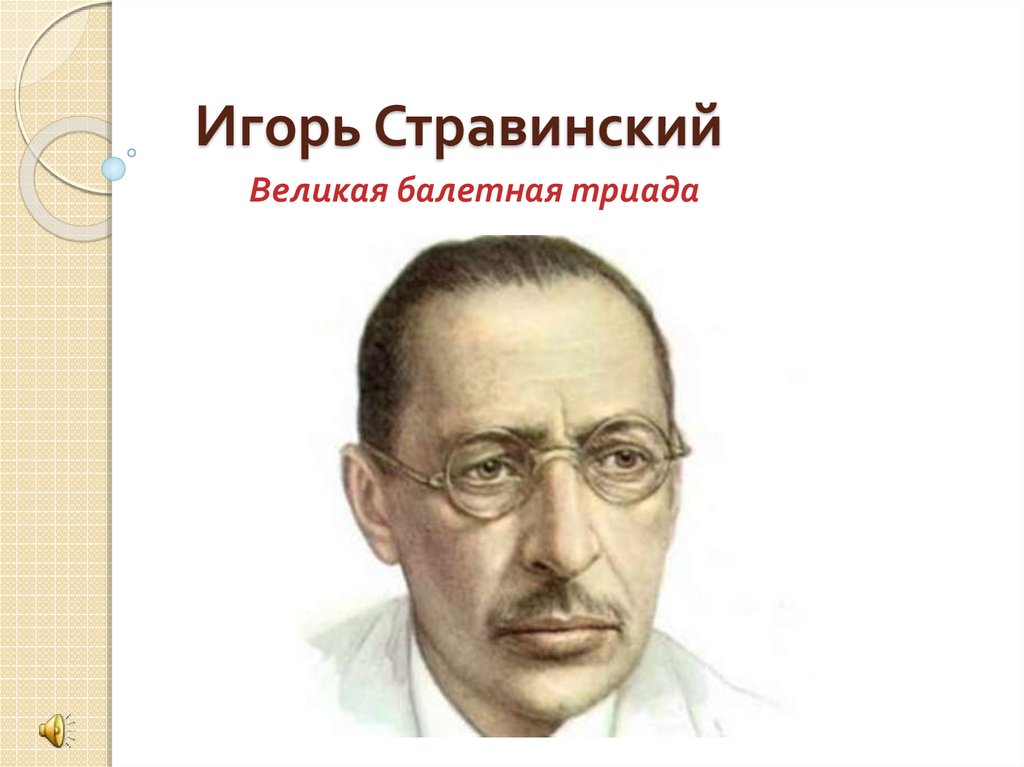 Стравинский композитор биография презентация