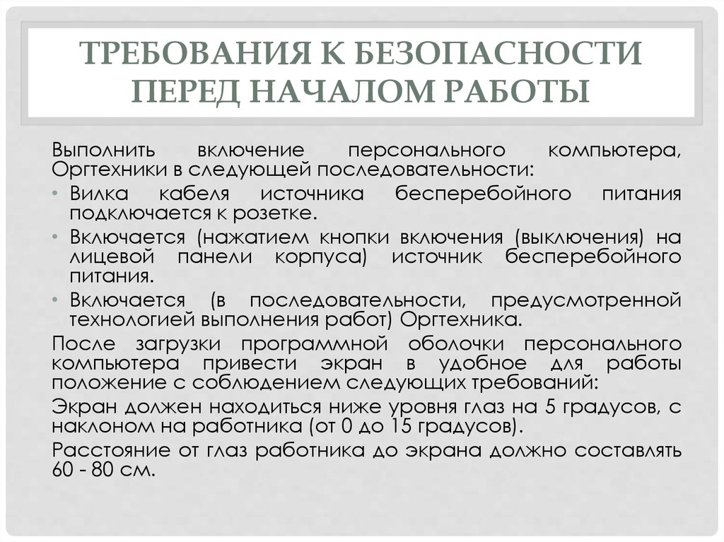 Включи порядки. Требования безопасности перед началом работы. Требования перед началом работы. Требования безопасности перед началом работы во время работы. Требования по охране труда перед началом работы.