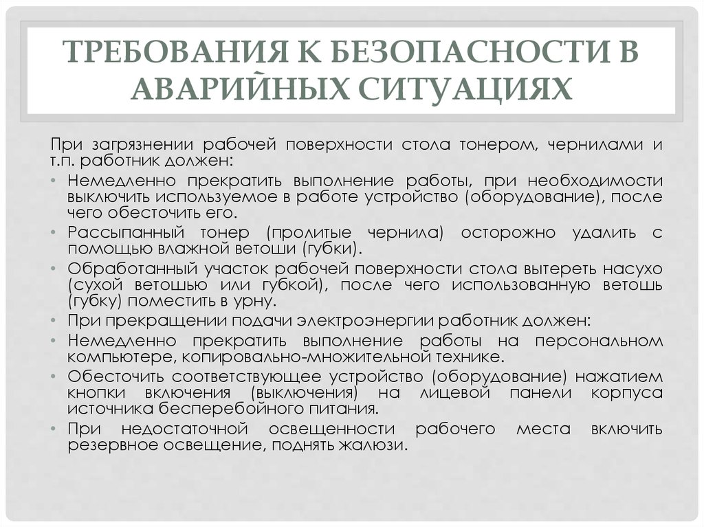 Требования охраны труда аварийных. Требования безопасности при работе с копировальной техникой. Требования безопасности в аварийных ситуациях. Аварийные ситуации при работе с компьютером. Безопасность работы на копировальной технике.