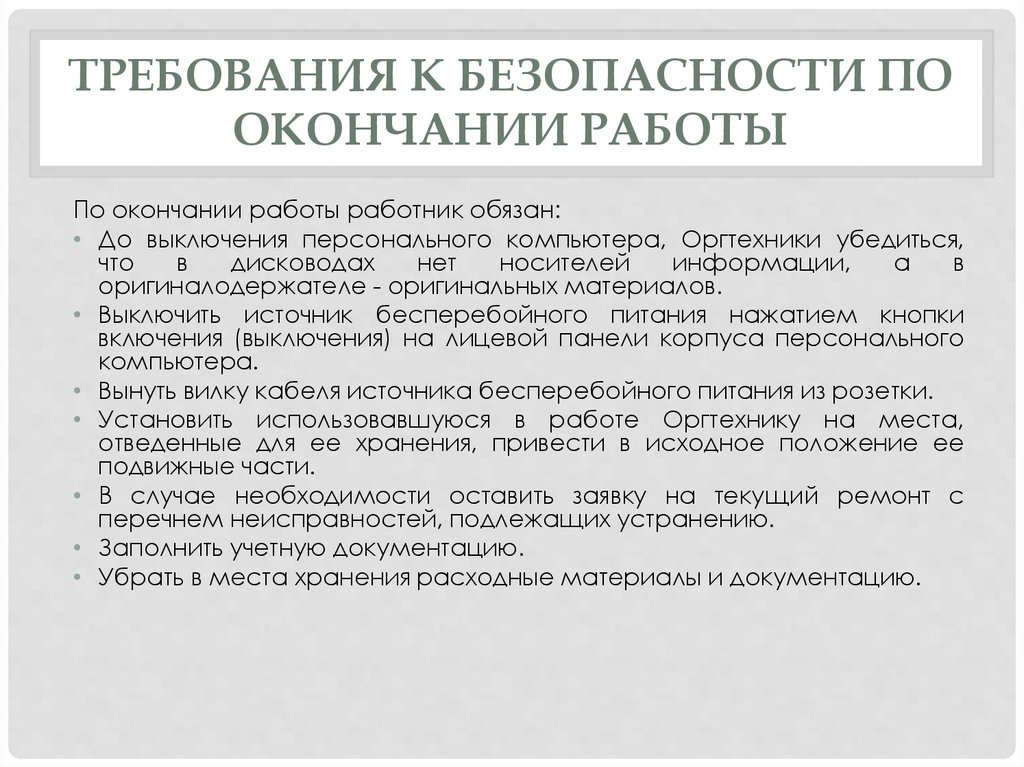 Требования к безопасности деятельности. Требования техники безопасности по окончании работы. Требования по окончанию работы. Требования охраны труда по окончании работы. ТБ по окончанию работы.