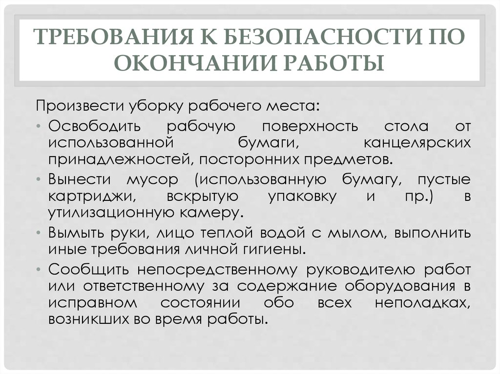 По окончании работы. Меры предосторожности при уборке рабочего места. Требования безопасности по окончании работы. Требования охраны труда по окончанию работы. Уборка рабочего места. Меры предосторожности при уборке рабочего места офисного работника.