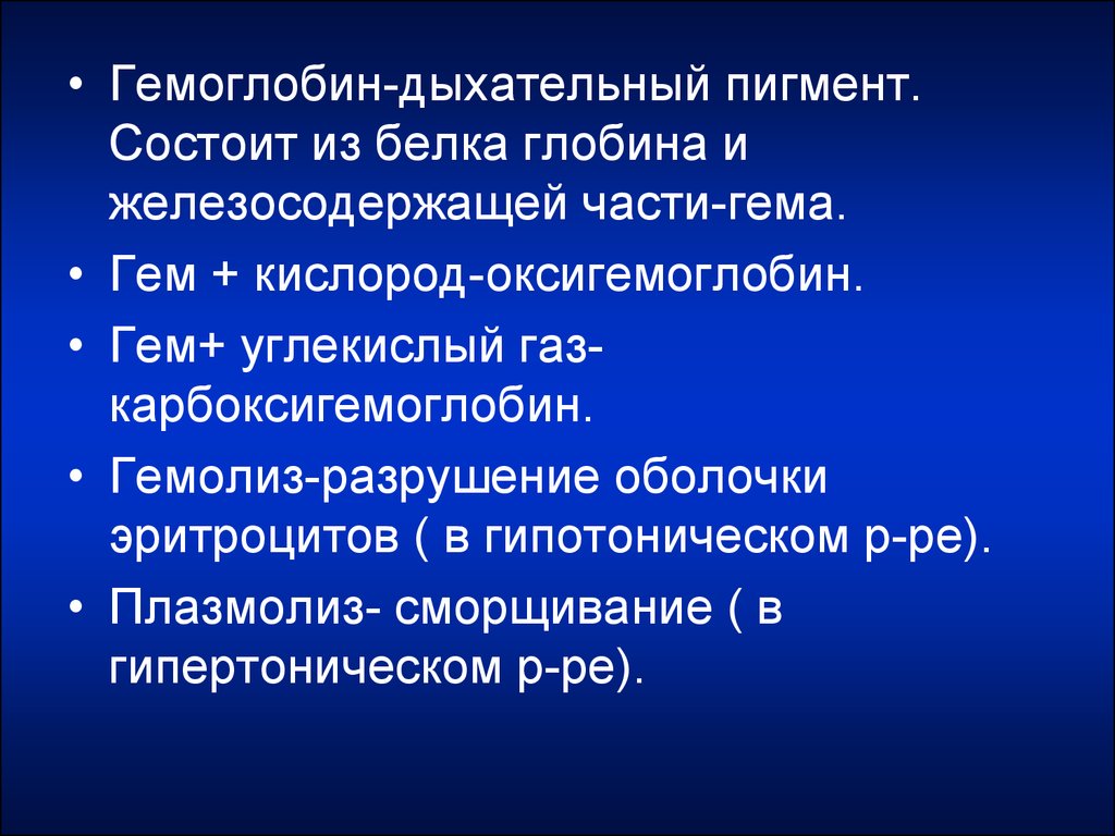 Гемоглобин дыхание. Гемоглобин это дыхательный пигмент. Дыхательный пигмент крови. Гемоглобин дыхательный пигмент крови. Дыхательные пигменты крови функции.