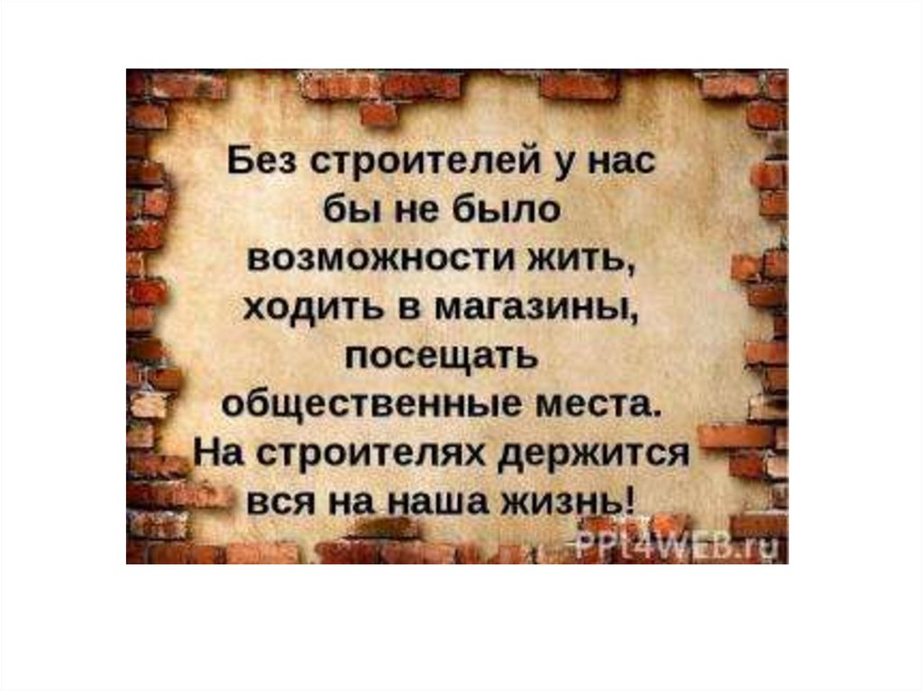 Не было возможности. Крылатые выражения Строителей. Крылатые фразы Строителей. Мудрые слова про Строителей. Без Строителей не было бы.