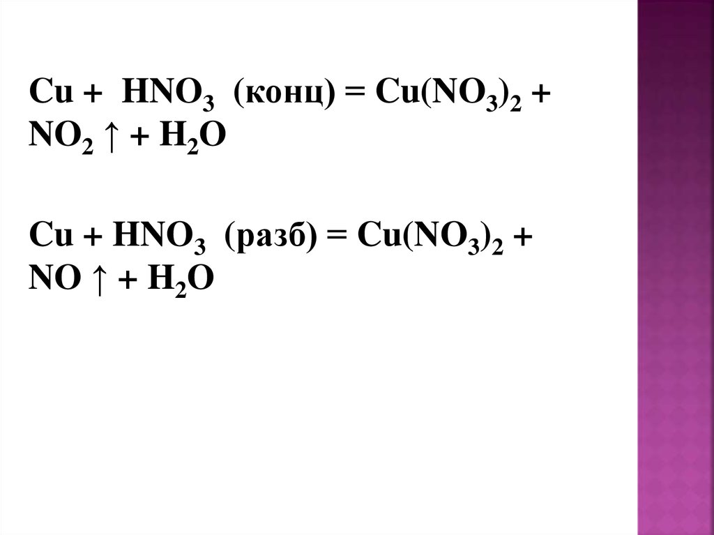 Cu hno3 конц cu no3 no2 h2o. Cu hno3 конц. Hno3 конц и разб. Конц и разб азотная кислота.