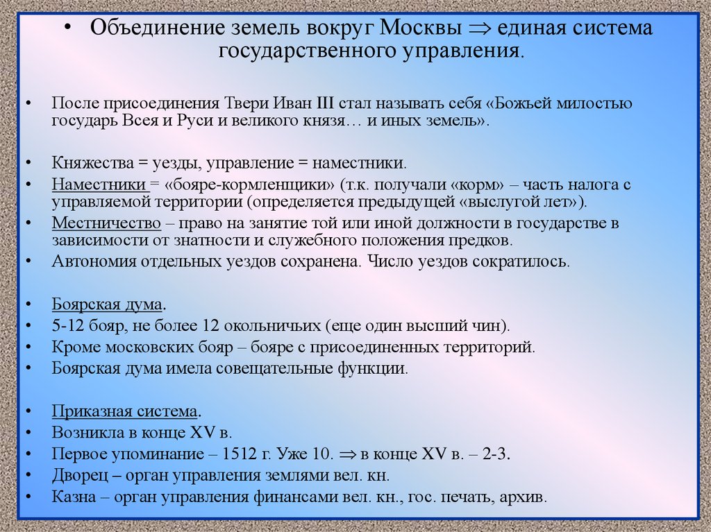 Присоединение твери к московскому государству. Объединение русских земель гос управление. Объединение земель вокруг Москвы Единая система государственного. Гос присоединения Твери. Объединение земель вокруг Москвы сочинение ЕГЭ.