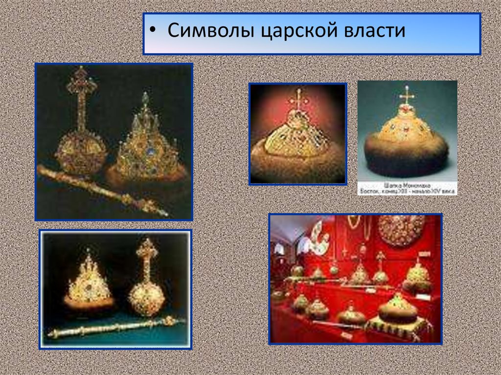 Символы власти московского государства. Символы власти Ивана 3. Символы власти на Руси. Символы царской власти при Иване 3. Символы царской власти Ивана 4.