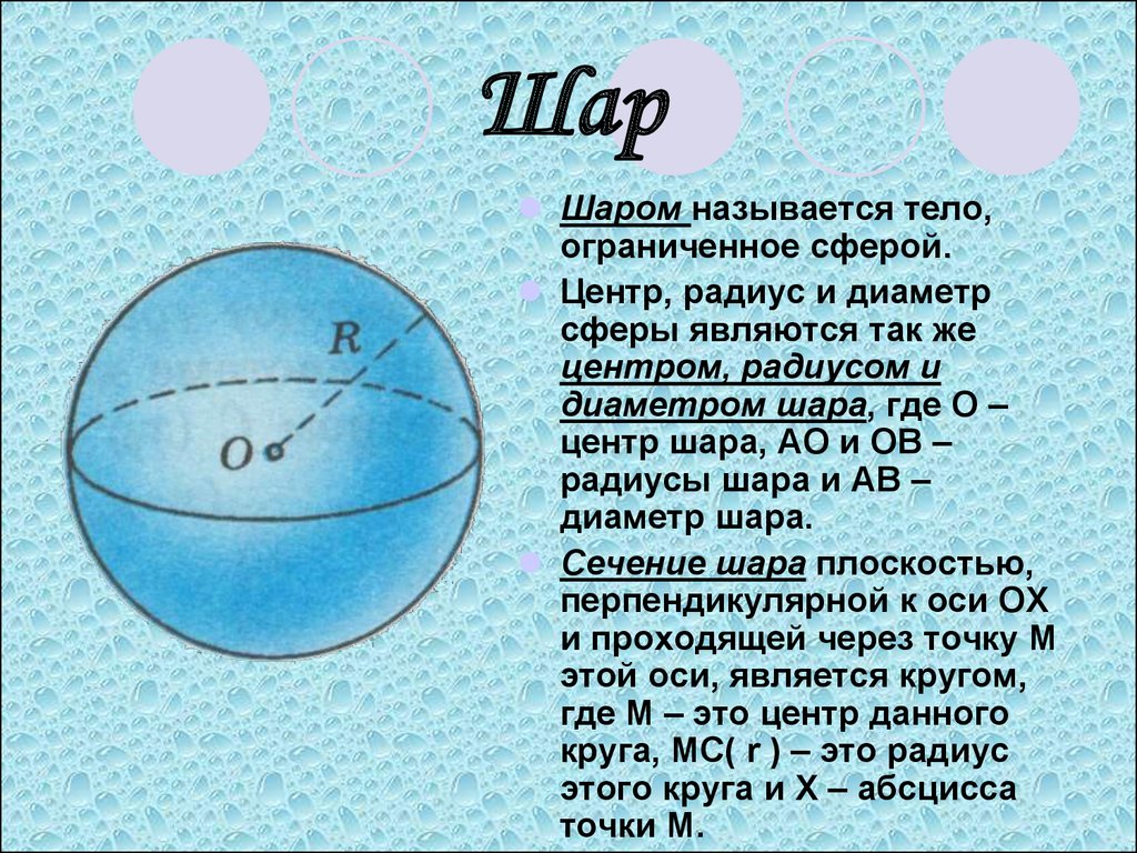 Что называют шарами. Шар центр радиус сфера. Что называется радиусом шара диаметром шара. Радиус и диаметр шара. Центр, диаметр, радиус сферы и шара.