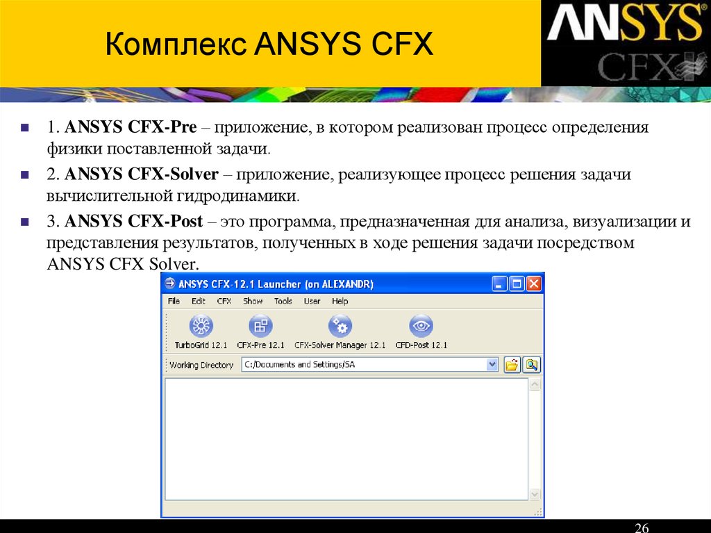 Комплекс ANSYS CFX