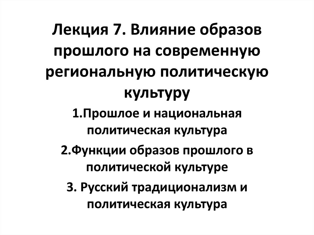 Влияние образов. Национальная политическая культура влияние. Образ функции. Функции образа политика.. Актуальность образа прошлого для современного человека.