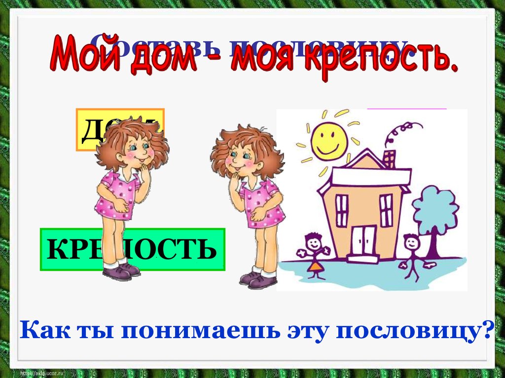 Мой дом моя крепость. Мой дом моя крепость пословица. Мой дом пословица. Пословицы на тему мой дом моя крепость. Иллюстрации к пословице мой дом - моя крепость.