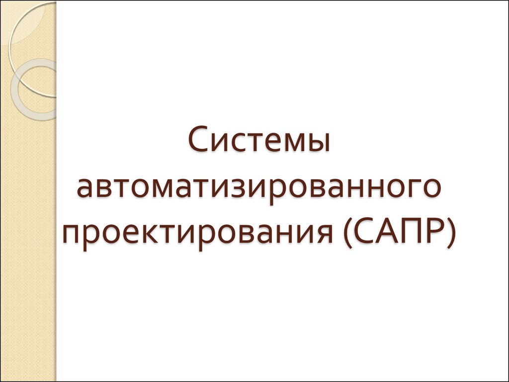 Системы автоматизированного проектирования (САПР) - презентация онлайн