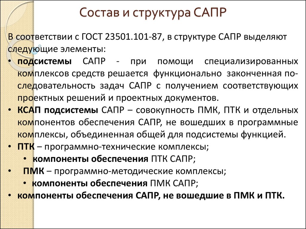 7 сапр. Состав и структура САПР. Состав и структура САПР ТП. Структура и состав систем автоматизированного проектирования. Структура системы автоматизированного проектирования САПР.