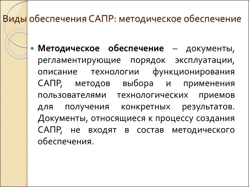 Методическое обеспечение сапр презентация