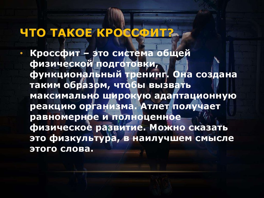 Презентация на тему кроссфит