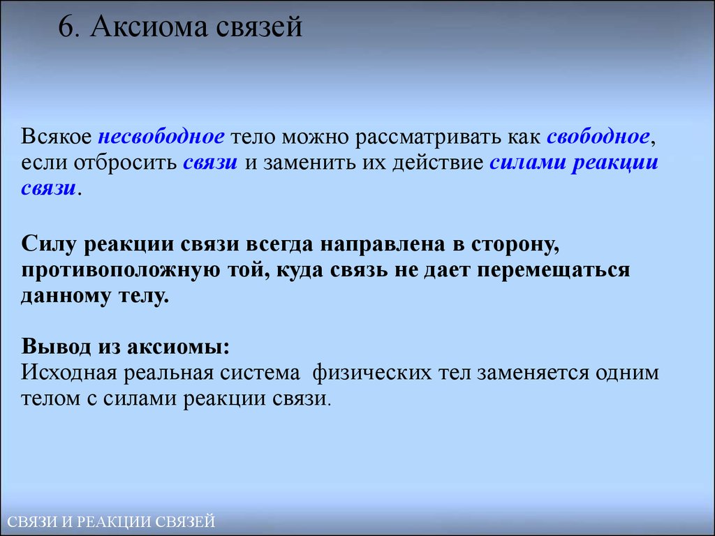 Изменение можно рассматривать как. Аксиома связей. Аксиома о связях. . Постулат об освобождаемости от связей. Связи реакций Аксиомы.