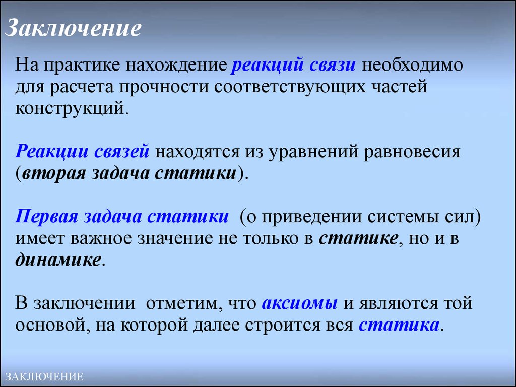 Реакции связей. Основные задачи статики. Аксиомы реакции связи. Аксиома заключение. Статичный вывод о роли.