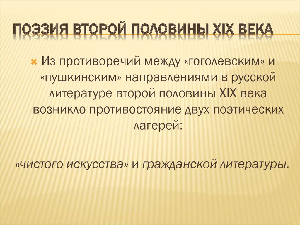 Поэзия второй половины xix века